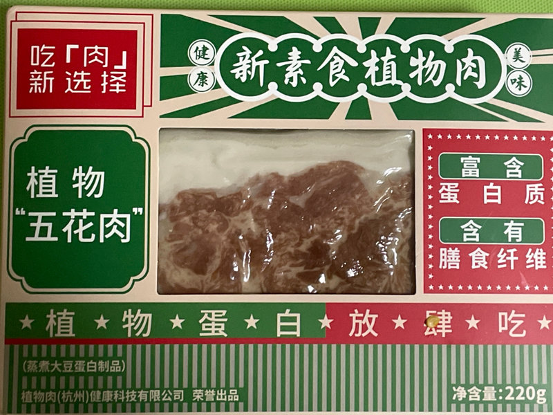 新素食 植物五花肉