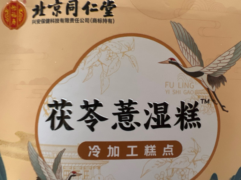 北京同仁堂 茯苓薏湿糕【冷加工糕点】