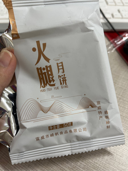 峰帆食品 火腿月饼