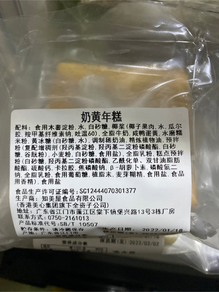 美心 奶黄年糕