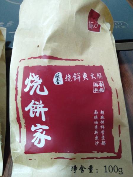 福成美食家 烧饼夹火腿