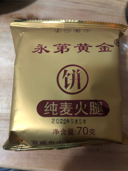 永第 纯麦火腿月饼