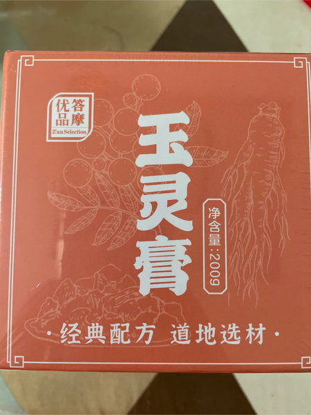 答摩 玉灵膏(熬制版)