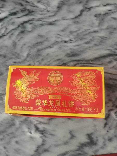 荣华 龙凤礼饼