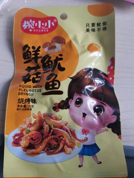 婉小小 鲜菇鱿鱼烧烤味