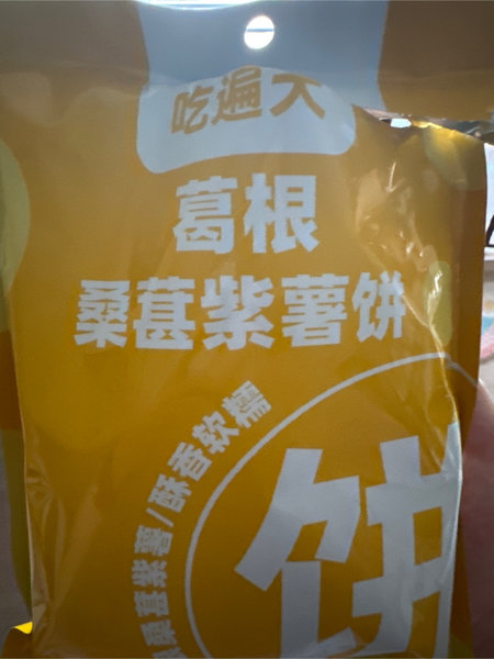 吃遍天 葛根桑葚紫薯饼【原味】