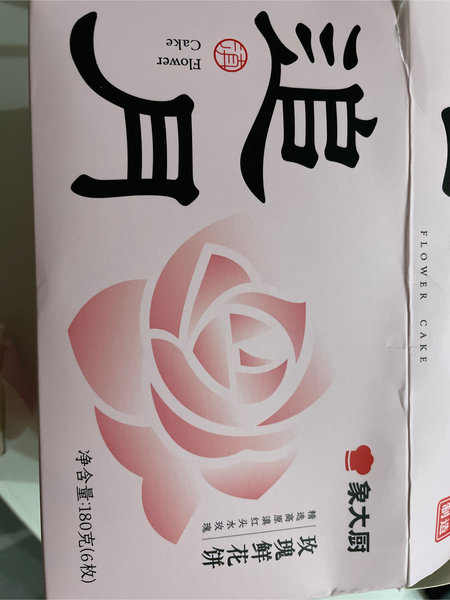 象大厨 玫瑰鲜花饼