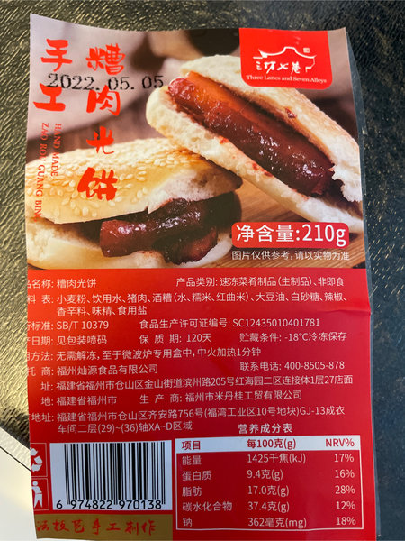 三坊七巷 <em>糟肉</em>光饼210g