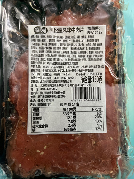 象大厨 黑松露滑嫩牛肉片