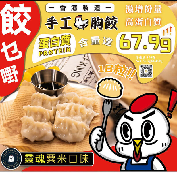 Hea Chicken 雞胸肉水餃靈魂粟米味