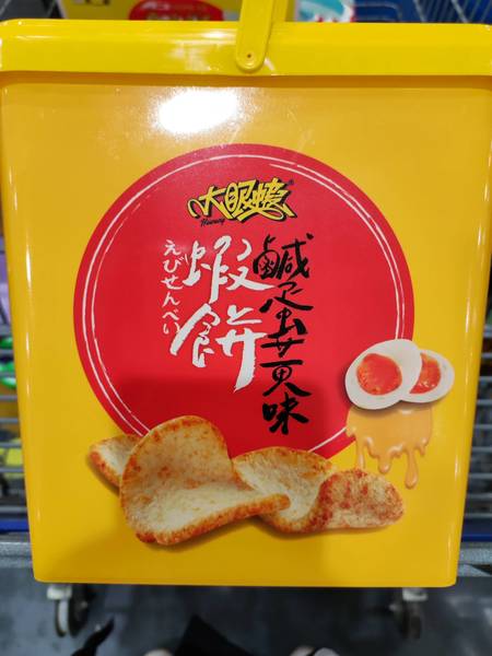 大眼蝦 咸蛋黄<em>味虾</em>饼