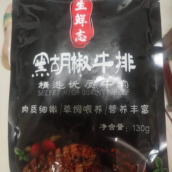 生鲜志 黑椒牛排