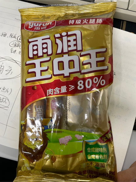 雨润 王中王(肉含量80%)