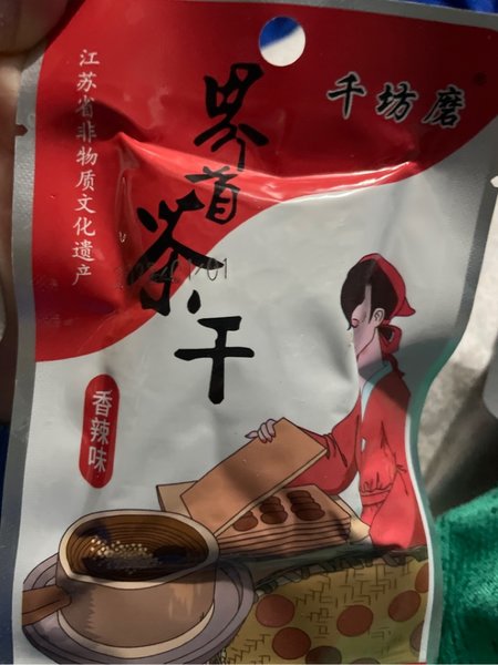 千坊磨 界首茶干