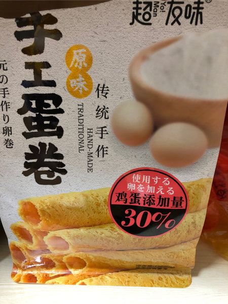 超友味 手工蛋卷