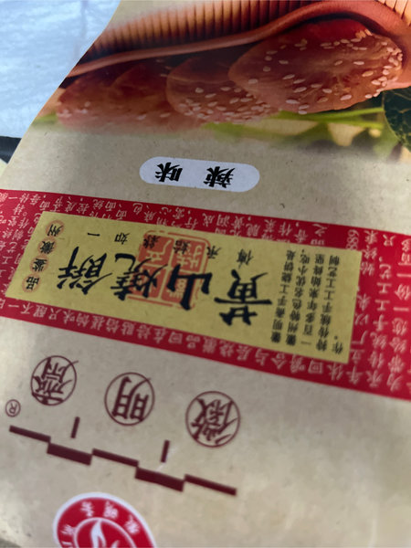 徽明斋 黄山烧饼