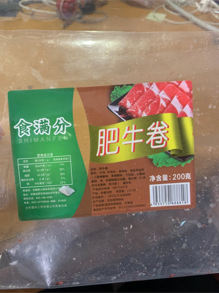 食满分 200克牛肉卷