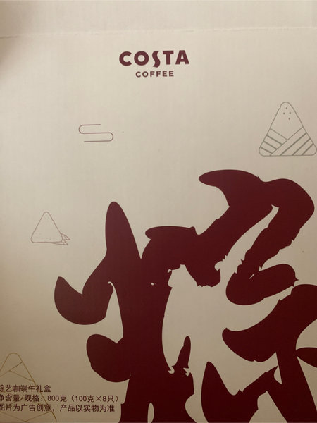 Costa <em>酱香</em><em>鲜肉</em><em>粽</em>