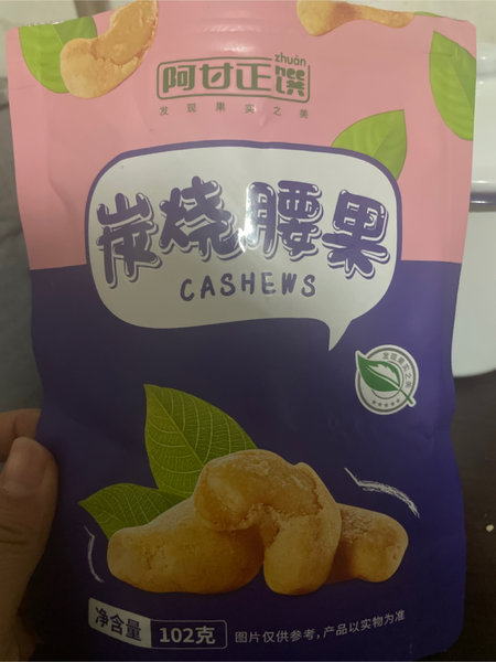 阿甘正馔 炭烧腰果