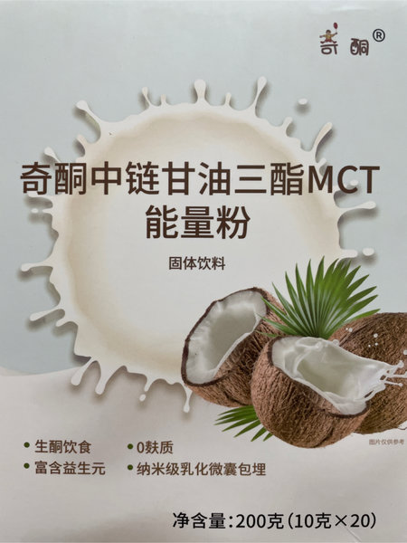 奇酮 中链甘油三酯<em>MCT</em>能量<em>粉</em>