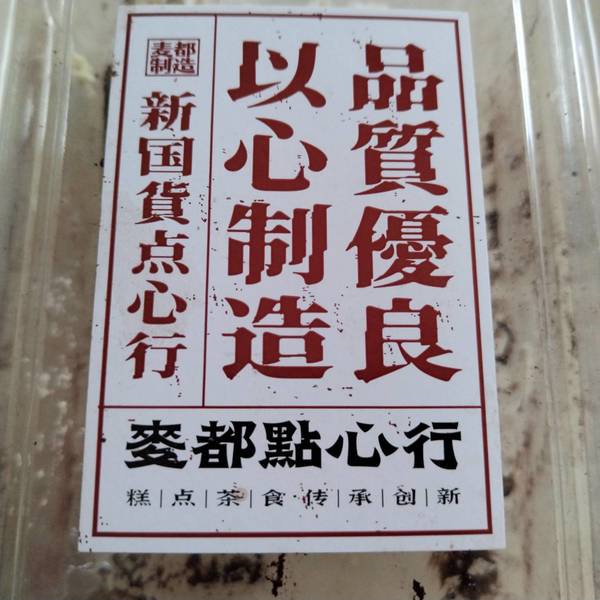 麦都食品发展 提拉米苏