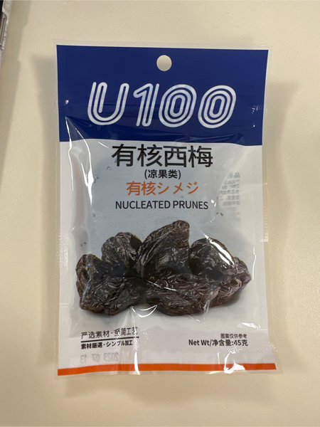 U100 有核西梅