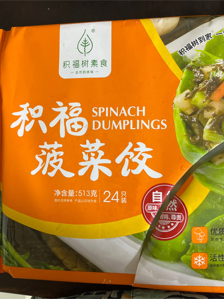 积福树 积福菠菜饺