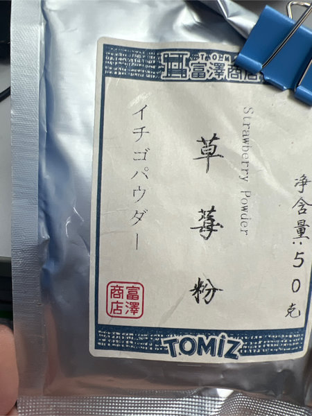 富泽商店 草莓粉