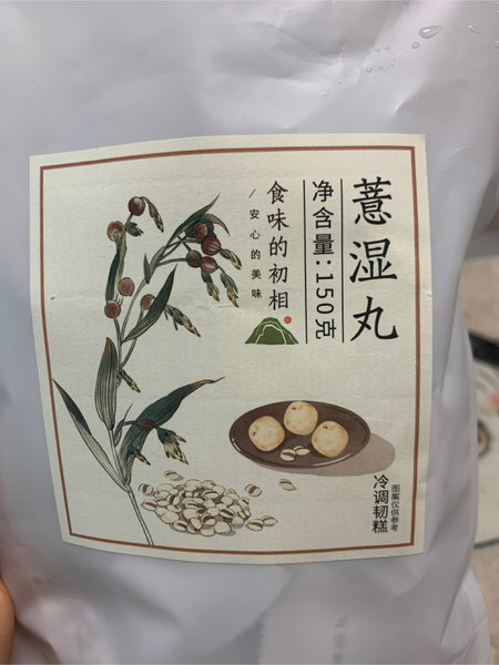 食味的初相 薏<em>湿丸</em>