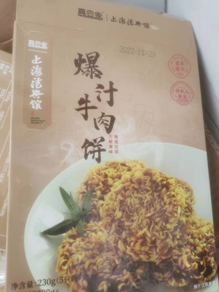 真尝家上海德兴馆 爆汁牛肉饼