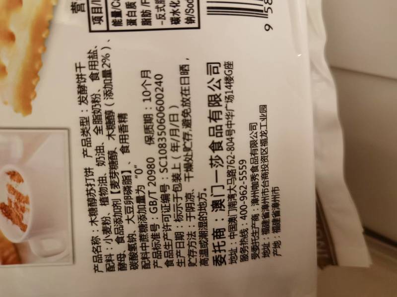 澳门一莎食品有限公司 木糖醇苏打饼