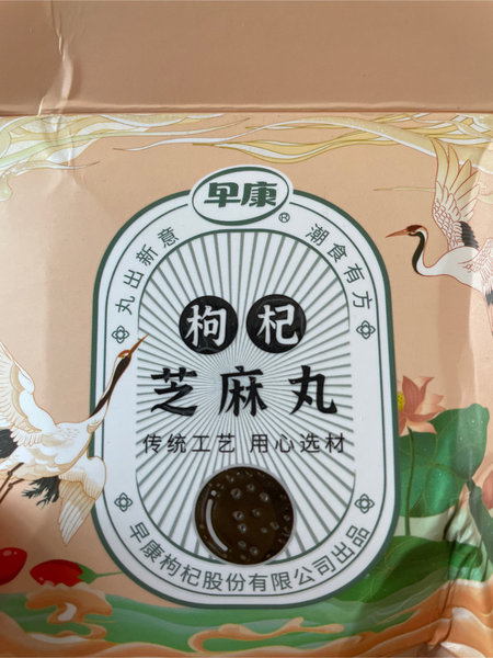 早康 枸杞芝麻丸108g