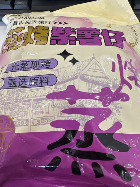 红山任 蒸烤紫薯仔