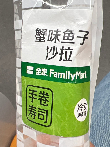 全家 蟹味鱼子沙拉