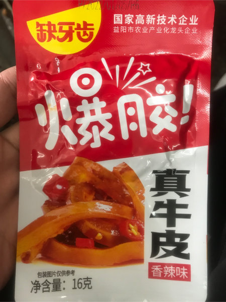 缺牙齿 真牛皮