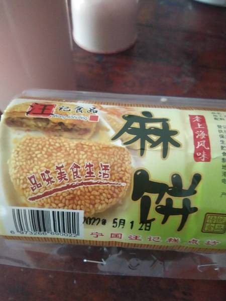 汪记食品 麻饼