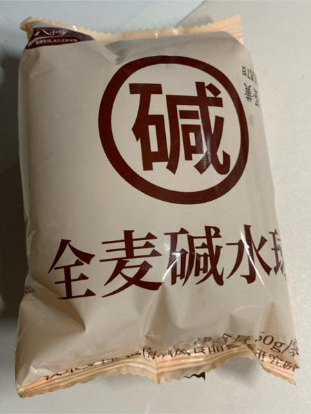 八千步 蛋黄味全麦碱水球