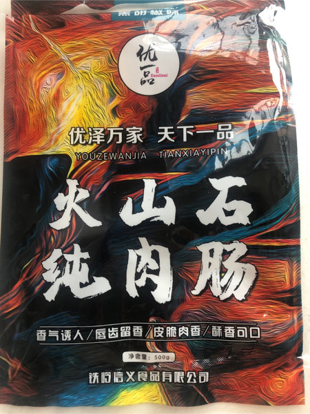 优一品 火山石纯肉肠-黑胡椒味