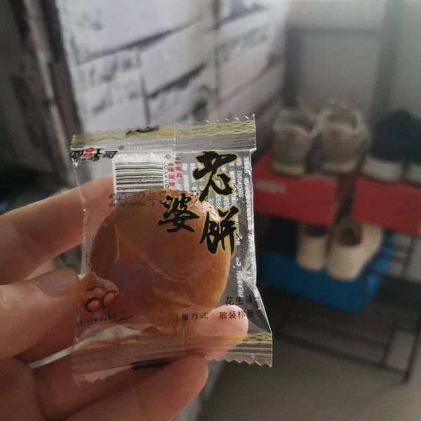 阿旺哥 老婆饼