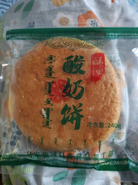 乌审旗阿日香食品加工部 酥油酸奶饼