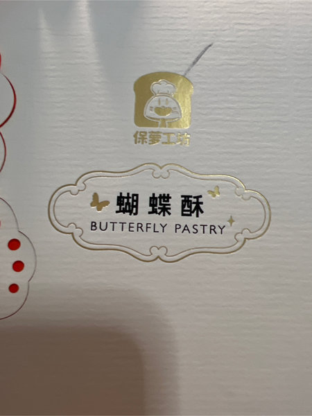 保萝工坊 原味蝴蝶酥