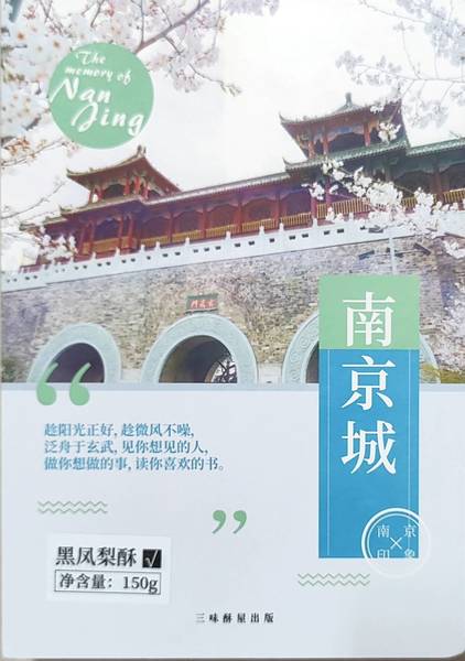 三味<em>酥</em>屋 <em>蔓<em>越莓</em></em><em>凤梨</em><em>酥</em>(南京城)