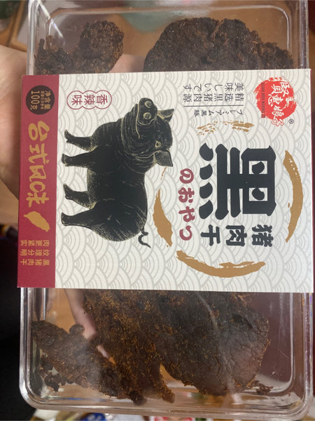 贤惠娘子 黑猪肉干