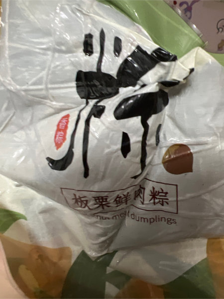 公主店下 板栗鲜肉粽