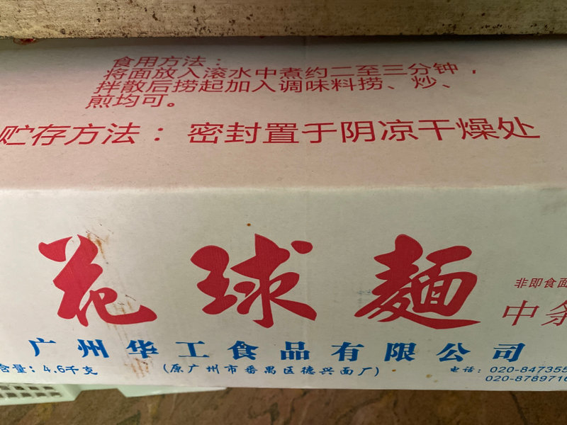 广州华工食品 花球面