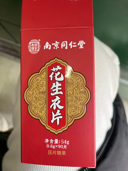 南京同仁堂 乐家老铺花生衣片压片糖果