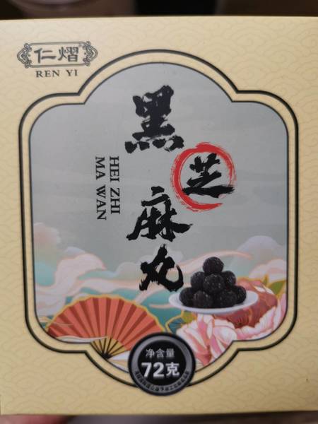 仁熠 黑芝麻丸