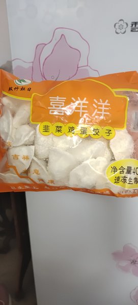 双竹虹日 喜洋洋韭菜鸡蛋饺子