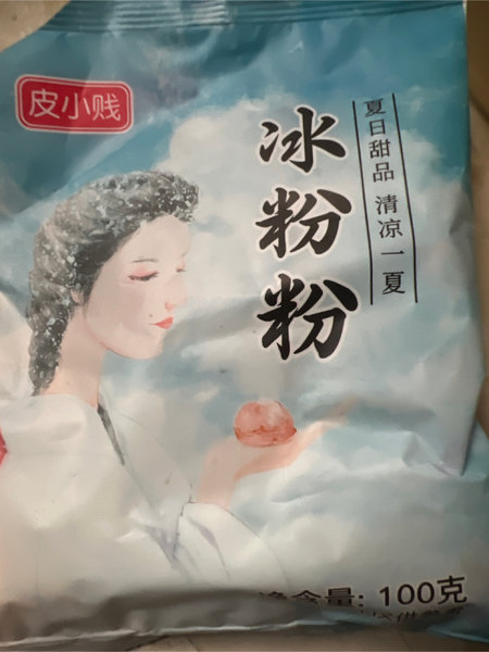 皮小贱 冰粉粉