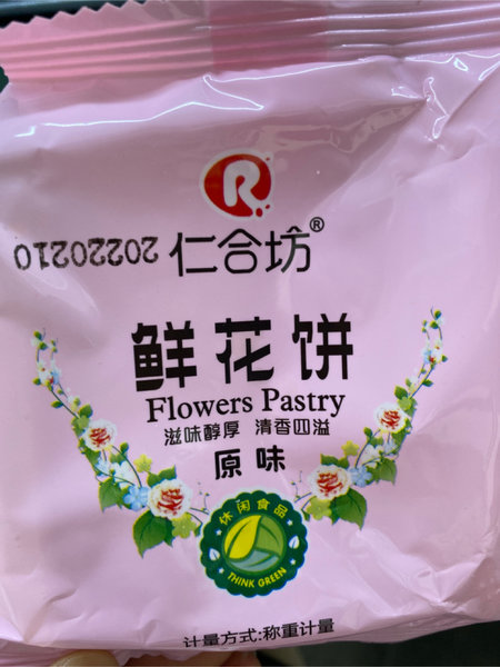 仁合坊 鲜花饼